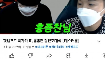 겟앰프드 프로게이머 홍종찬